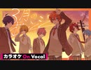 【ニコカラ】3月のオレンジ／すとぷり【On Vocal】
