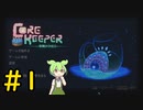 【Core Keeper】ぐだぐだ？コアキーパー＃1【VOICEVOX実況】