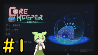 【Core Keeper】ぐだぐだ？コアキーパー＃1【VOICEVOX実況】