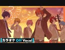 【ニコカラ】3月のオレンジ／すとぷり【Off Vocal】
