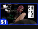 【龍が如く８】みんなでわくわくハワイを楽しむぞ！【５１】※ネタバレあり