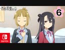 【CS版ゆゆゆい】乃木若葉の章 第6話 「新芽」