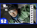 【龍が如く８】みんなでわくわくハワイを楽しむぞ！【５２】※ネタバレあり