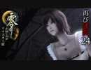 #24【零 ～月蝕の仮面～リマスター版】綺麗になったらしいので再び通院【実況】