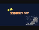 生存報告ラジオ#10新生活への悩みを今のうちに解決しよう！/アイスケーキって実際嬉しい？