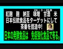 24・3・26夜　日本の伝統食品を消し去ろうという陰謀が始まった。