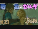 【ゼルダの伝説 BotW】#33　100年前の記憶…それは敗北の歴史