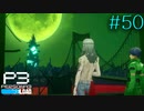 【P3R】# 50 月下の変態。　ペルソナ3リロード 実況 ※ネタバレあり