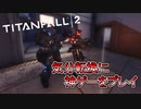 【ゆっくり実況】あの神ゲーを久しぶりにプレイします【Titanfall2】