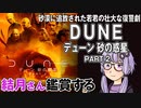 第203位：映画「DUNE/デューン　砂の惑星PART2」を結月さん鑑賞する