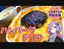 日の丸と言えなくもないこともないハンバーグドリアです！【VOICEROIDキッチン】