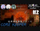 3人で地下世界生活【CORE KEEPER】【生声実況】#2