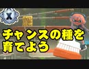 【XP3094】毎日ホクサイヒーロー『378日目』チャンスの種を育てよう【スプラトゥーン3】