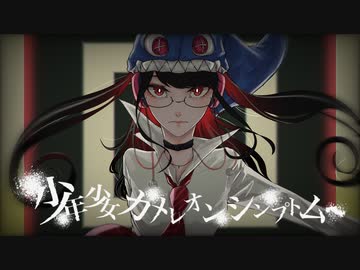 少年少女カメレオンシンプトム/歌ってみた【貴方のあんちゃん】