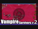 【ゆっくり実況】とても不気味なエリアに挑む/Vampire Survivors#2