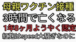 母親がワクチン打って3時間後に死亡。ワクチン被害者認定されるまで二年近くかかった。紅麹だけは異常に早く徹底追求。おかしいよ