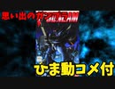 【ひま動コメ付】思い出のガンプラキットレビュー集 No.279 ☆ 機動戦士Vガンダム 1/144 シャイターン