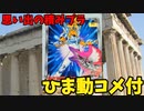 【ひま動コメ付】思い出の積みプラレビュー集 第20回 ☆ BANDAI 聖闘士星矢 ニューセイントキグナス