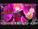 【ドラゴンボールザブレイカーズ】人間0計画を遂行したい #103
