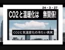 24・3・27　CO2温暖化茶番！