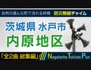 【廃止済・全曲総集編】茨城県水戸市内原地区 - 防災行政無線チャイム