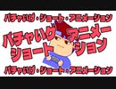 アニメーションつくったからみてウス！編。【バーチャルいいゲーマー佳作選】