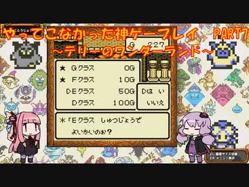 【テリーのワンダーランド】ゆかあかが通ってこなかった神ゲーを初見プレイ　第7回　～DQM1編～【Voiceroid実況】