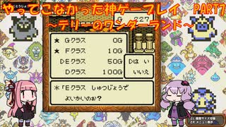 【テリーのワンダーランド】ゆかあかが通ってこなかった神ゲーを初見プレイ　第7回　～DQM1編～【Voiceroid実況】