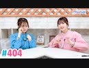 【高画質・完全版】Pyxisのキラキラ大作戦！ 第404回