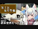 【Project Zomboid】「第３話・自宅警備」転移先が終末世界だった件【VOICEVOX解説】【小夜】
