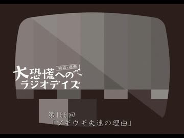 大恐慌へのラジオデイズ　第155回「ブギウギ失速の理由」