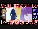 総集編『葬送のフリーレン』1話～7話感想繋ぎ