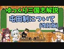 【ゆっくり解説】屯田制について(改訂版)【三国志】