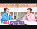 【高画質】Pyxisのキラキラ大作戦！ 第404回アフタートーク