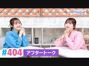 【高画質】Pyxisのキラキラ大作戦！ 第404回アフタートーク