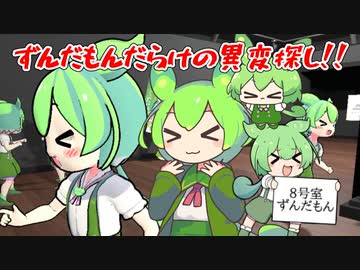 【８号室ずんだもん】異変を探すずんだもん【ずんだもん実況】
