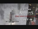 田舎ウサギのアサシンクリード エツィオコレクション 【AC2編】 PART-9