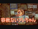 同胞に対して容赦ないフレちゃん　TRIANGLE STRATEGY実況プレイPart90