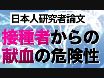 【日本人研究者論文】コロナワクチンの極めて危険な実態／接種者血液の即時廃棄