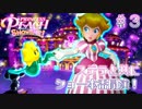 【プリンセスピーチショータイム】ステラと共にショー本番開演！ Part.3【実況】