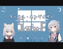 【ボイボ・SVカバー】クーネル・エンゲイザー/電ǂ鯨【小春六花・小夜/SAYO】