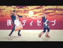 【MMDポケモン】ウォロとショウで夜咄ディセイブ