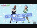YouTubeから輸入。【公式】ダンス映像「おジャ魔女カーニバル!!」あいこソロver.