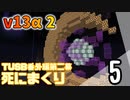 【TUSB】死にまくりTUSB番外編第二幕 ～ part5【ゆっくり実況】