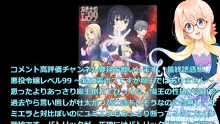 あっさり魔王RTA、パトリックがいなければ死んでいた、 最終話感想、悪役令嬢レベル99 私は裏ボスですが魔王ではありません（＃桜乃そら　）