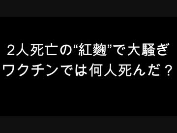 2人死亡の“紅麴”で大騒ぎ　ワクチンでは何人死んだ？