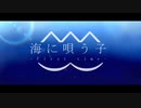 海に唄う子 -First time-/feat.初音ミク/笑桜