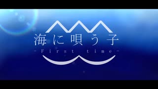 海に唄う子 -First time-/feat.初音ミク/笑桜