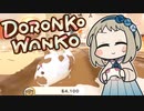 【COEIROINK実況】わんちゃんなので。【DORONKO WANKO】