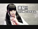 【いちみる】粛聖!! ロリ神レクイエム☆【踊ってみた】